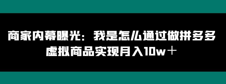 商家内幕曝光：我是怎么通过做拼多多虚拟商品实现月入10w＋-瀚宇网创