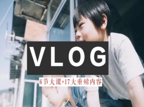 零基础vlog视频课教你小白变大神-生活美学教程-瀚宇网创
