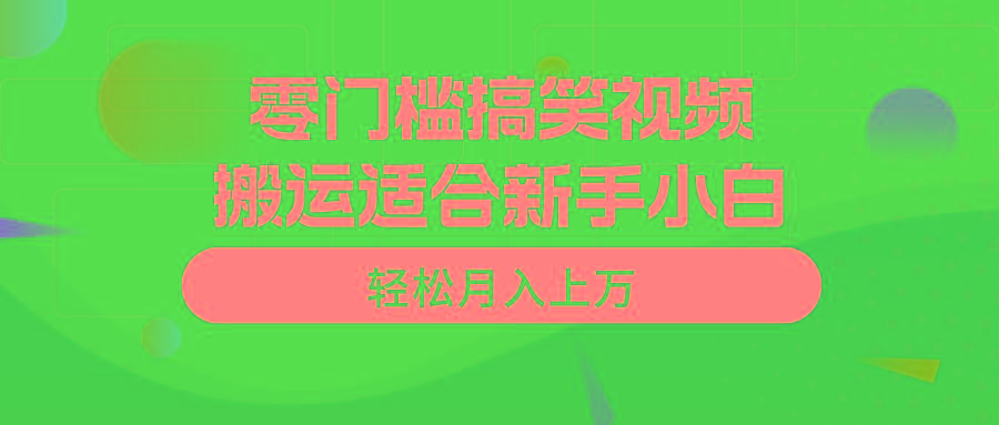 零门槛搞笑视频搬运，轻松月入上万，适合新手小白-瀚宇网创