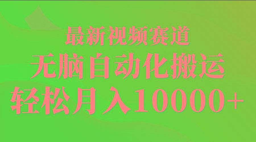 (9446期)最新视频赛道 无脑自动化搬运 轻松月入10000+-瀚宇网创