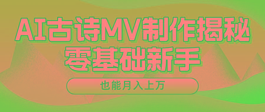 新手必看，利用AI制作古诗MV，快速实现月入上万-瀚宇网创
