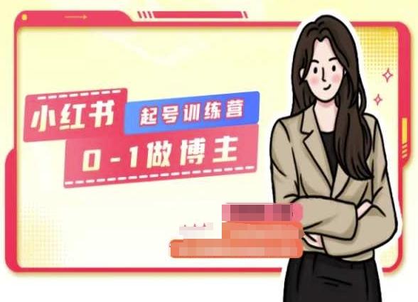 小红书0基础起号训练营，从0-1做博主-瀚宇网创