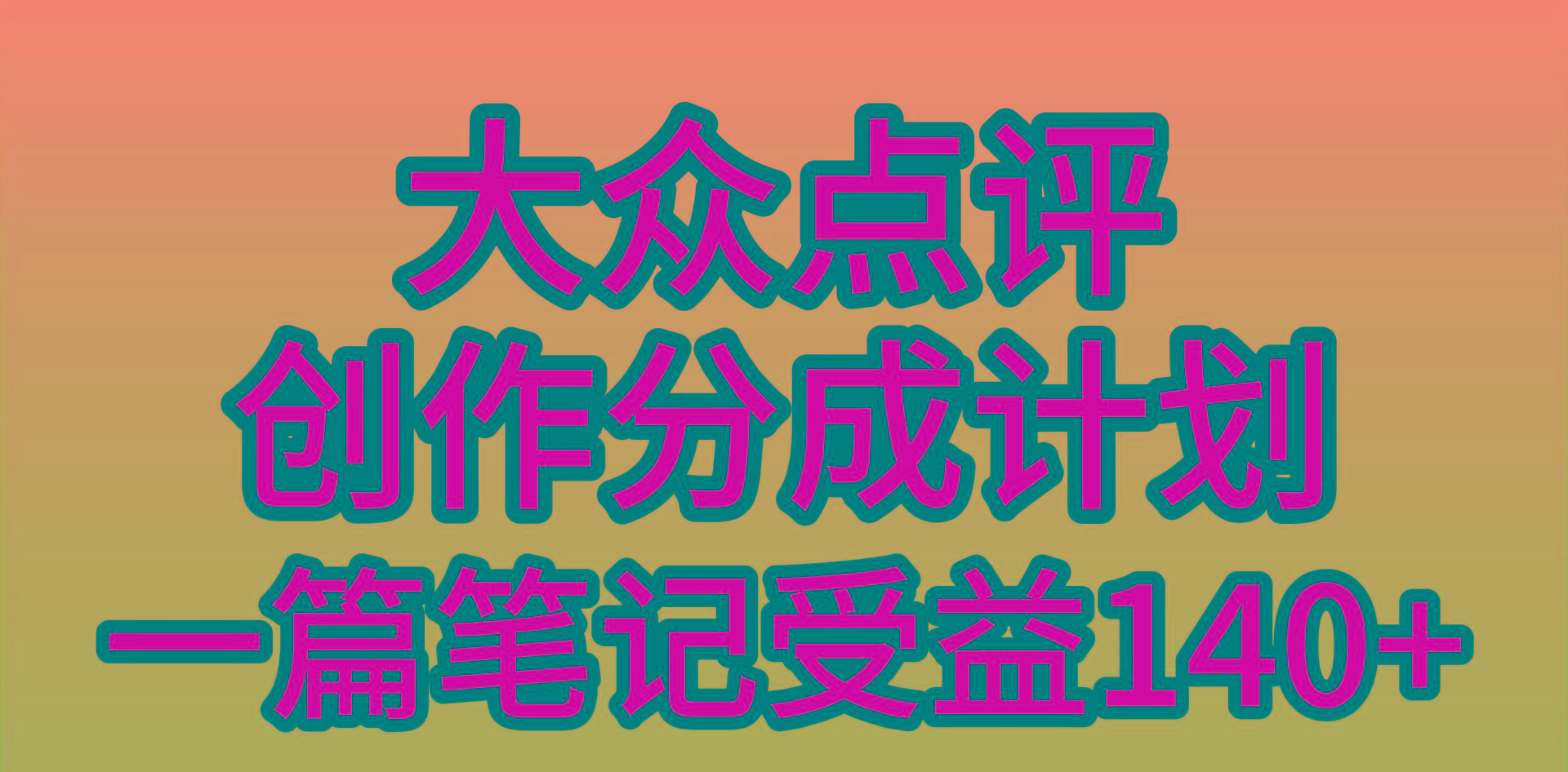 (9979期)大众点评创作分成，一篇笔记收益140+，新风口第一波，作品制作简单，小…-瀚宇网创