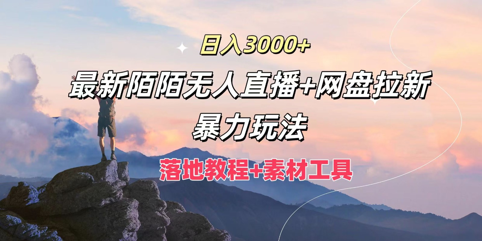 日入3000+，最新陌陌无人直播+网盘拉新暴力玩法，落地教程+素材工具-瀚宇网创
