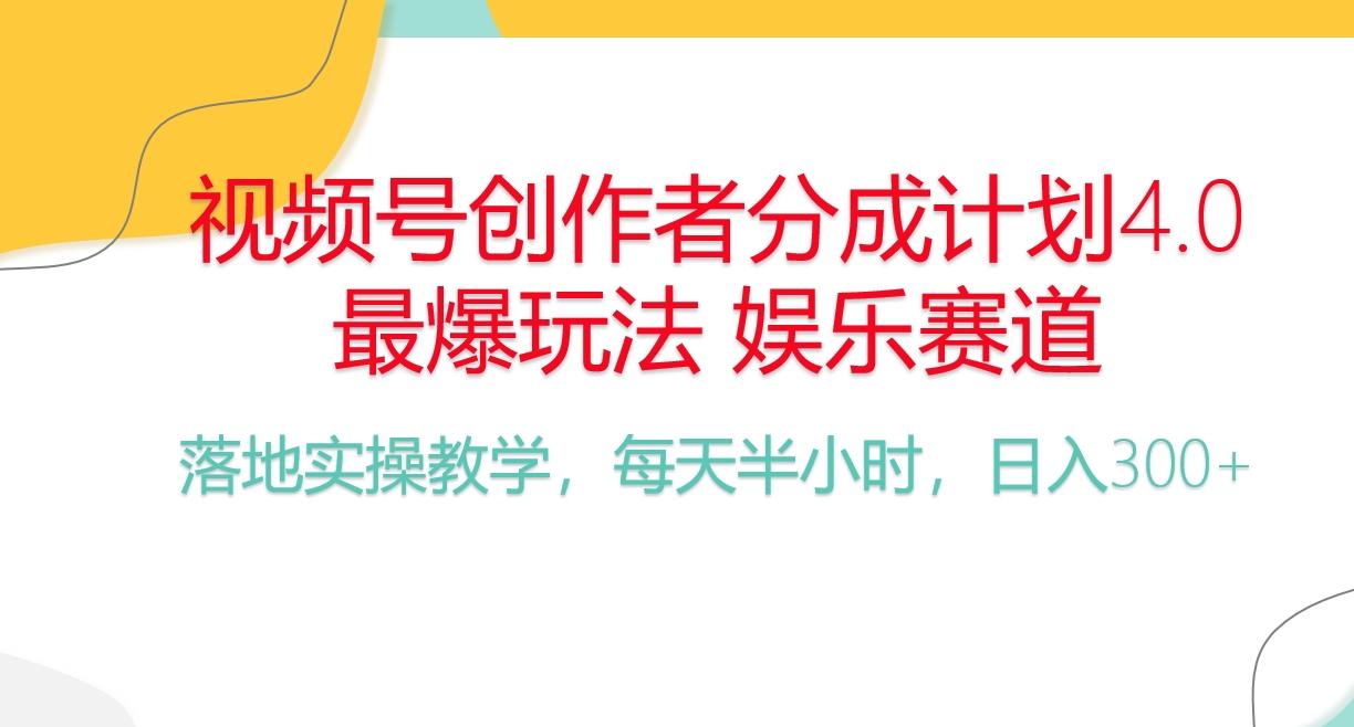 频号分成计划,爆火娱乐赛道,每天半小时日入300+ 新手落地实操的项目-瀚宇网创