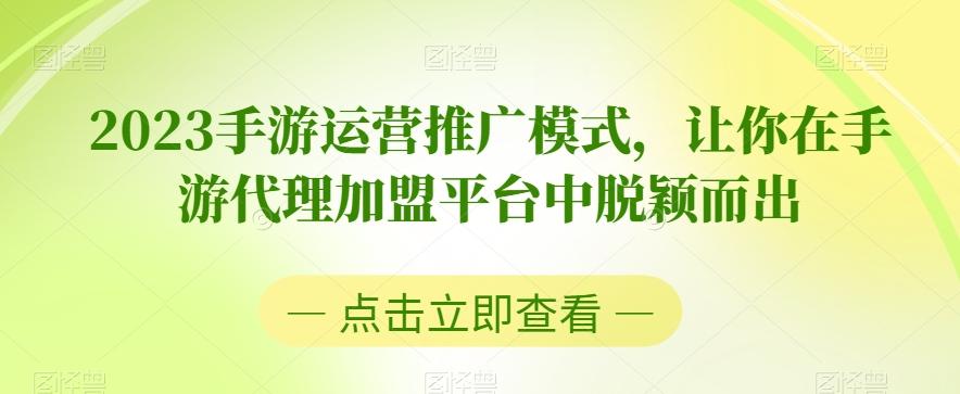 2023手游运营推广模式,让你在手游代理加盟平台中脱颖而出-瀚宇网创