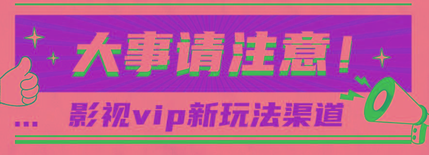 借助影视vip会员做网盘拉新,无脑搬运,蹭热点日赚500+-瀚宇网创