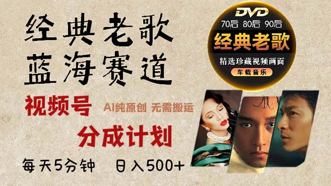 2024年最新经典老歌赛道，视频号分成计划收益拿到手软，AI纯原创作品，…-瀚宇网创