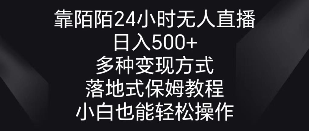 靠陌陌24小时无人直播,日入500+,多种变现方式,落地保姆级教程-瀚宇网创