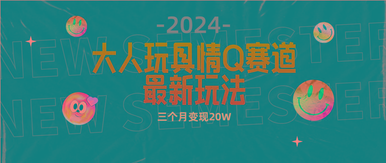 (9490期)全新大人玩具情Q赛道合规新玩法 零投入 不封号流量多渠道变现 3个月变现20W-瀚宇网创