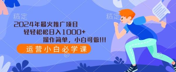 2024年最火推广项目，轻轻松松日入1000+，操作简单，小白可做-瀚宇网创