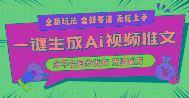 2024-Ai三分钟一键视频生成,高爆项目,全新思路,小白无脑月入轻松过万+-瀚宇网创