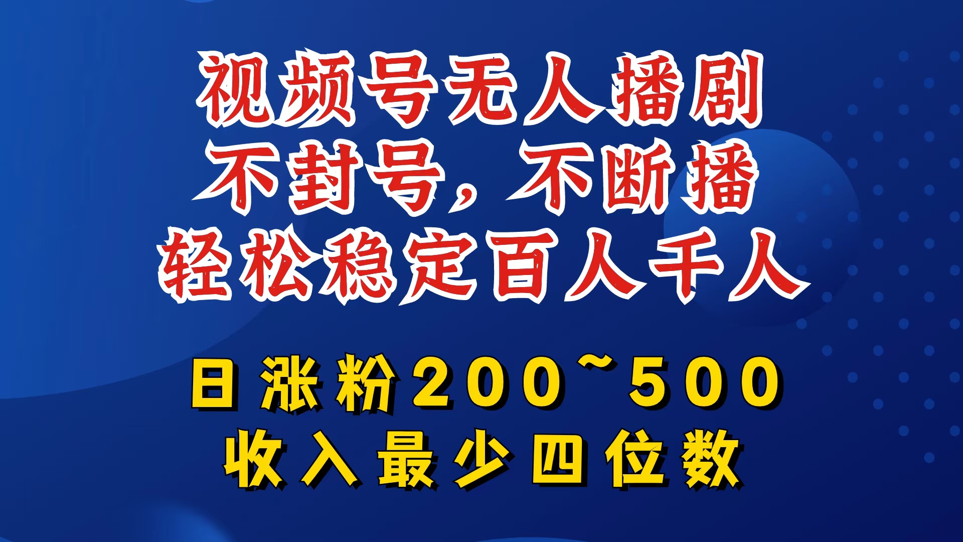 视频号无人播剧，不封号，不断播，轻松稳定百人千人，日涨粉200~500，收入最少四位数【揭秘】-瀚宇网创