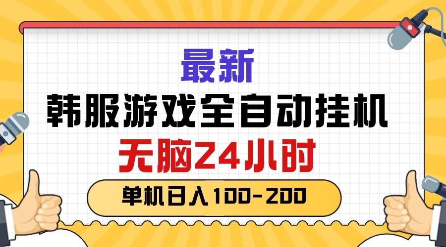 最新韩服游戏全自动挂机，无脑24小时，单机日入100-200-瀚宇网创