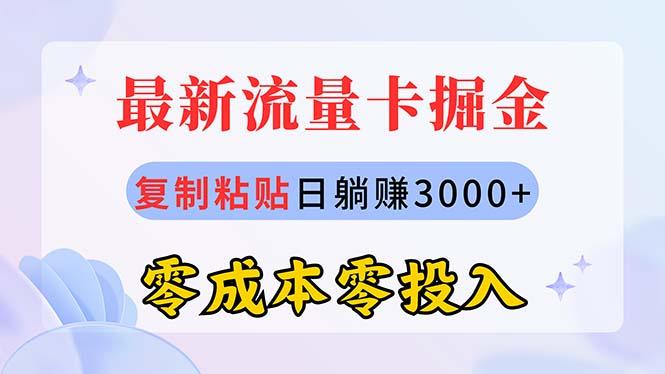 最新流量卡代理掘金，复制粘贴日赚3000+，零成本零投入，新手小白有手就行-瀚宇网创
