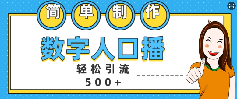 简单制作数字人口播轻松引流500+精准创业粉【揭秘】-瀚宇网创