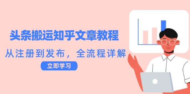 头条搬运知乎文章教程:从注册到发布,全流程详解-瀚宇网创