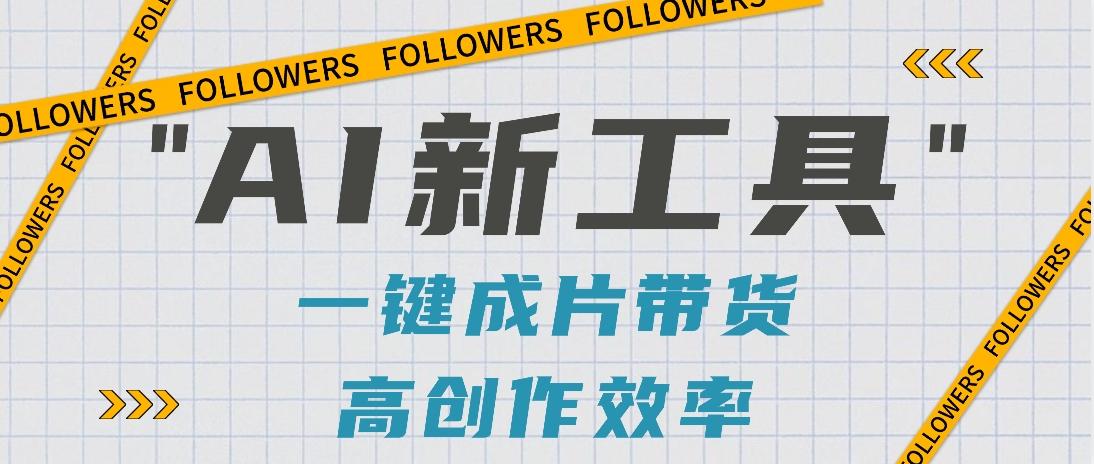 抖音推出AI新工具,2分钟一个作品,可批量操作,快速矩阵起号!【视频教程】-瀚宇网创