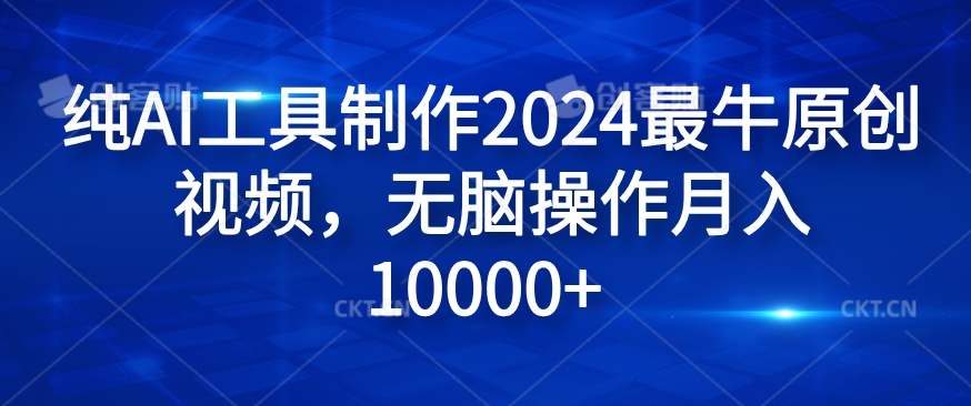 纯AI工具制作2024最牛原创视频，无脑操作月入1W+【揭秘】-瀚宇网创