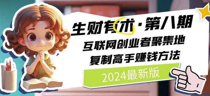 2024生财有术·第八期 互联网创业者聚集地,复制高手赚钱方法(7月更新)-瀚宇网创