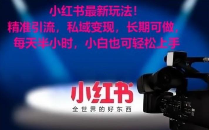 小红书最新玩法!精准引流,私域变现,长期可做,每天半小时,小白也可轻松上手-瀚宇网创