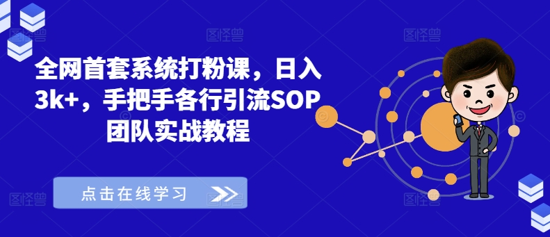 全网首套系统打粉课，日入3k+，手把手各行引流SOP团队实战教程-瀚宇网创