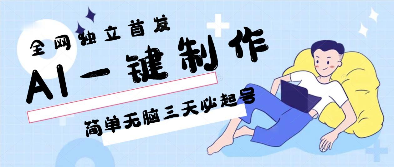 AI一键制作，简单无脑三天必起号，月入3w+，保姆级教程-瀚宇网创