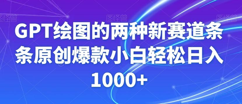 GPT绘图的两种新赛道条条原创爆款小白轻松日入1000+【揭秘】-瀚宇网创