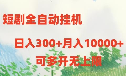短剧打榜获取收益,全自动挂机,一个号18块日入300+-瀚宇网创