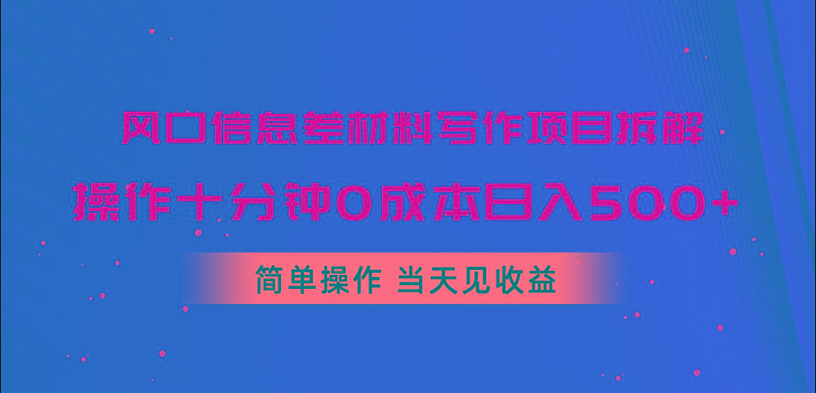 风口信息差材料写作项目拆解,操作十分钟0成本日入500+,简单操作当天...-瀚宇网创