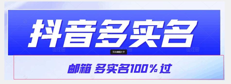 【原创首发】抖音邮箱多实名100%过,抖音多实名的方法,自测【揭秘】-瀚宇网创