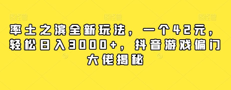 率土之滨全新玩法,一个42元,轻松日入3000+,抖音游戏偏门大佬揭秘-瀚宇网创