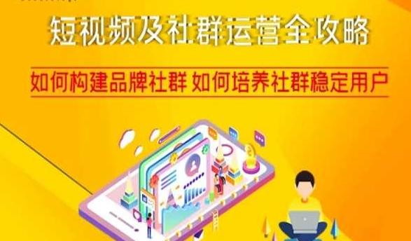 短视频及社群运营全攻略，如何构建品牌社群如何培养社群稳定用户-瀚宇网创