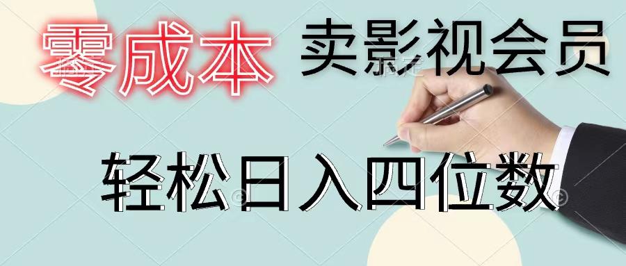 零成本卖影视会员,一天卖出上百单,轻松日入四位数-瀚宇网创