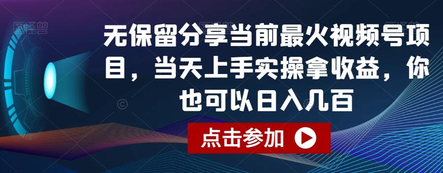 无保留分享当前最火视频号项目,当天上手实操拿收益,你也可以日入几百【揭秘】-瀚宇网创
