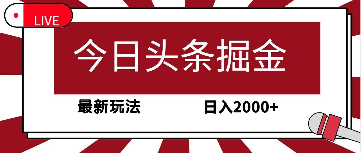 (9832期)今日头条掘金，30秒一篇文章，最新玩法，日入2000+-瀚宇网创