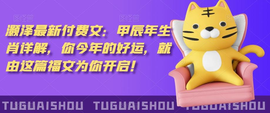 ‮泽灏‬最新‮费付‬文：甲‮年辰‬生肖详解，‮今你‬年的好运，就‮这由‬篇福文‮你为‬开启！-瀚宇网创