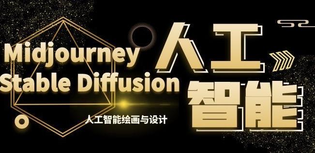 MJ+Stable Diffusion人工智能绘画与设计第6期AIGC课程-瀚宇网创