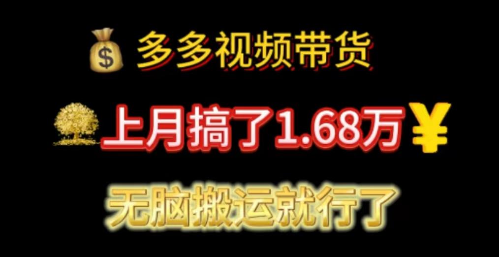 多多视频带货：上月搞了1.68万，无脑搬运就行了-瀚宇网创