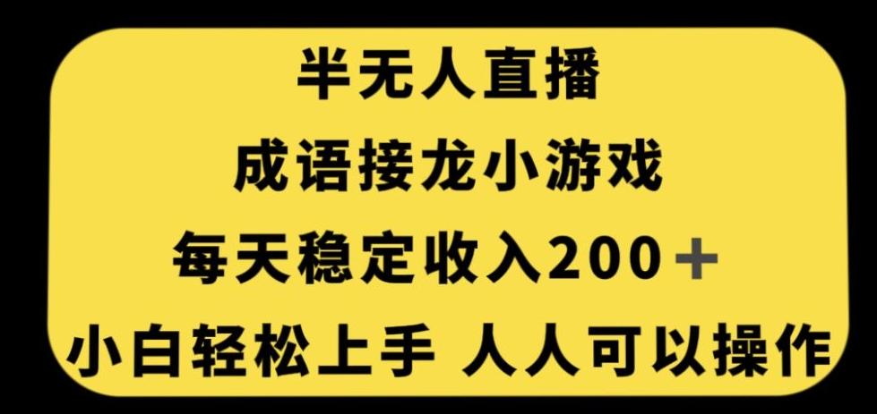 无人直播成语接龙小游戏，每天稳定收入200+，小白轻松上手人人可操作-瀚宇网创
