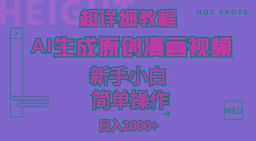 超详细教程：AI生成爆款原创漫画视频，小白可做，解放双手，轻松日赚2000+-瀚宇网创