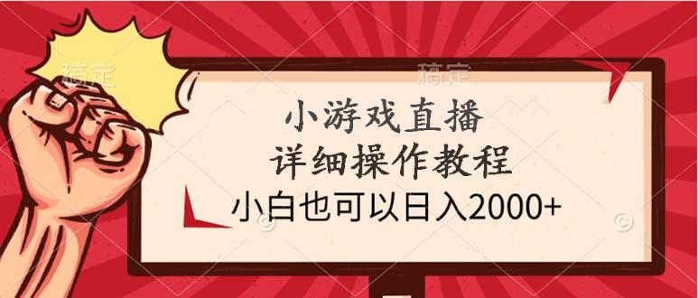 (9640期)小游戏直播详细操作教程,小白也可以日入2000+-瀚宇网创