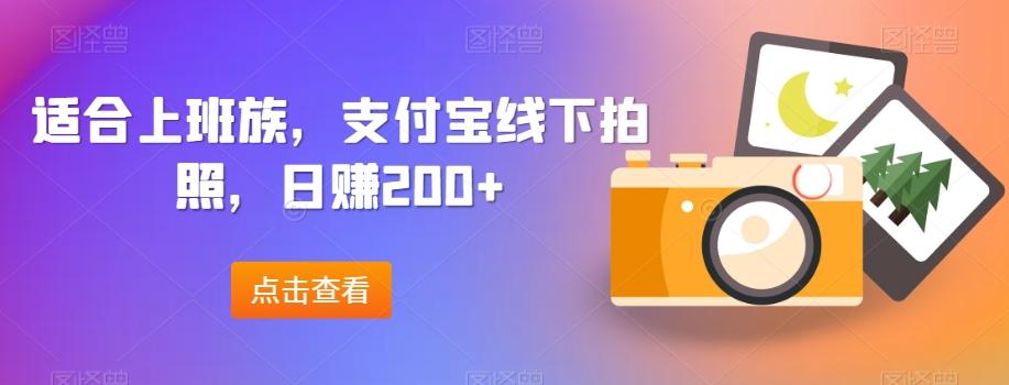 适合上班族，支付宝线下拍照，日赚200+-瀚宇网创