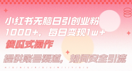 小红书无脑每日引流创业粉500+,小白每天只花半小时,躺赚长尾收益【揭秘】-瀚宇网创