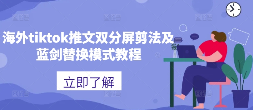 海外tiktok推文双分屏剪法及蓝剑替换模式教程-瀚宇网创