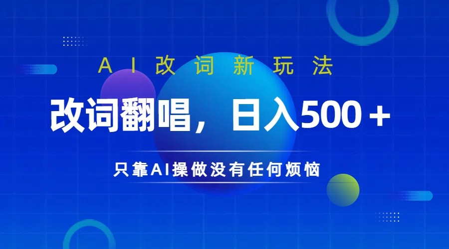 仅靠AI拆解改词翻唱!就能日入500+ 火爆的AI翻唱改词玩法来了-瀚宇网创