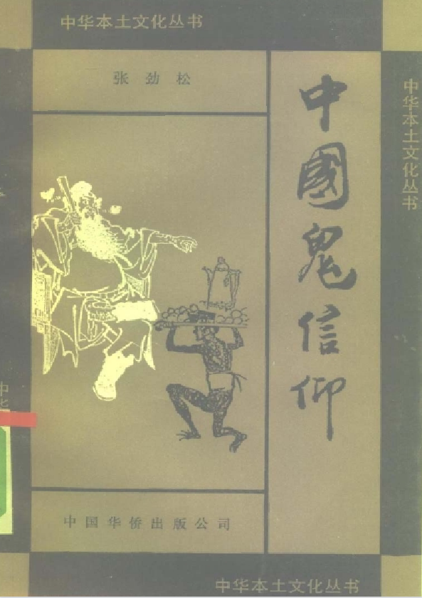 中国鬼信仰pdf-瀚宇网创