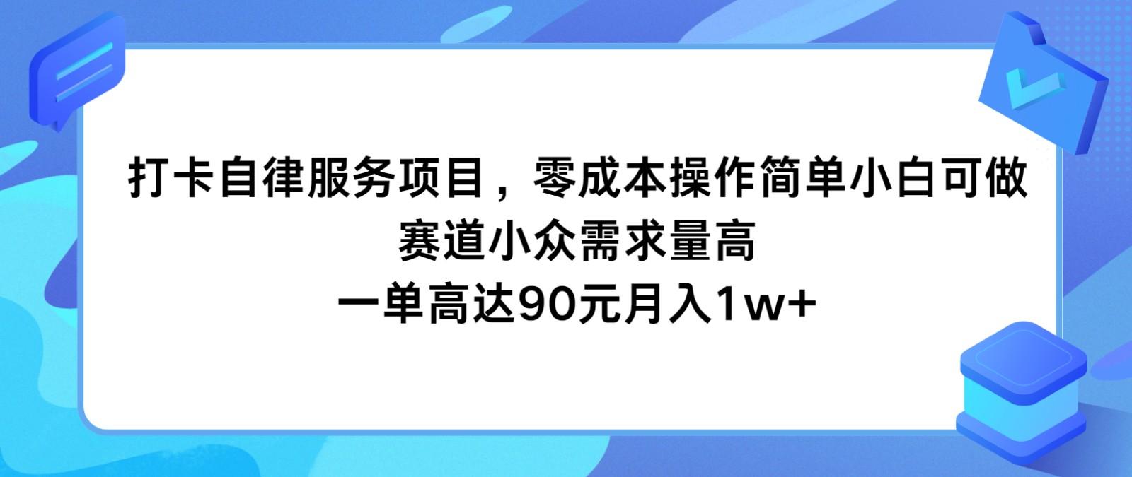 打卡自律服务项目，零成本操作简单小白可做，赛道小众需求量高，一单高达90元月入1w+-瀚宇网创
