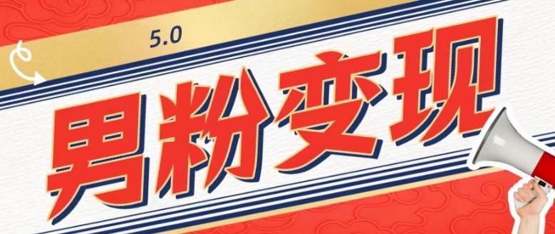 工头的1001个铲子[高级篇]之第1个铲子：外面卖1680的男粉变现项目5.0-瀚宇网创