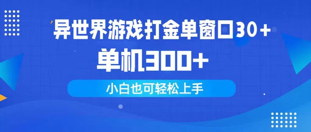 (9889期)异世界游戏打金单窗口30+单机300+小白轻松上手-瀚宇网创